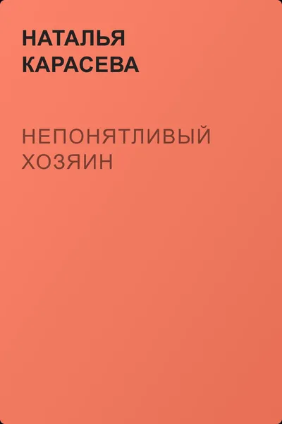 Непонятливый хозяин — обложка книги