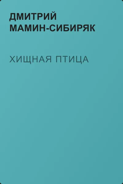 Хищная птица — обложка книги