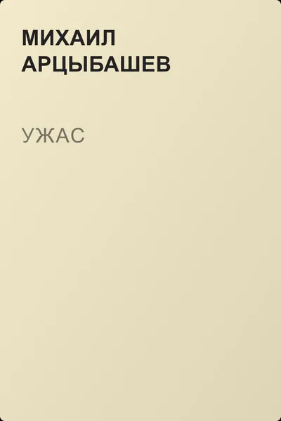 Ужас — обложка книги