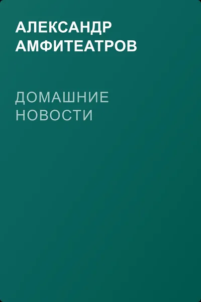 Домашние новости — обложка книги