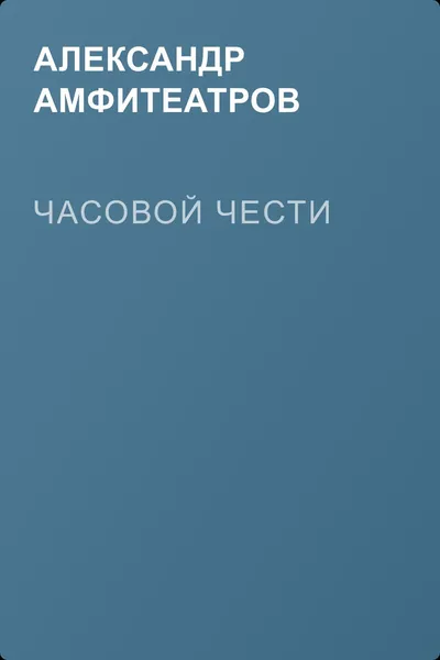 Часовой чести — обложка книги