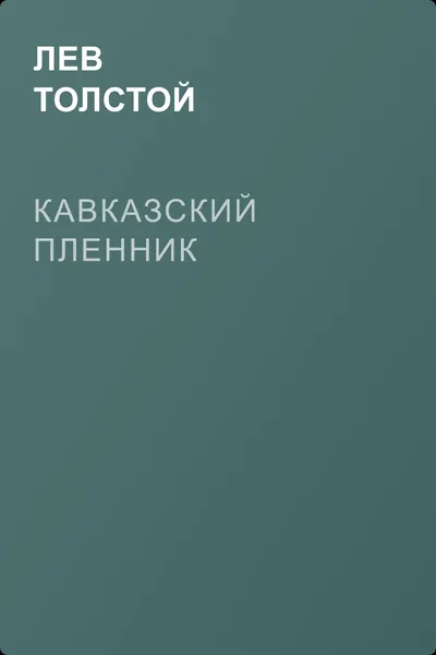 Кавказский пленник — обложка книги