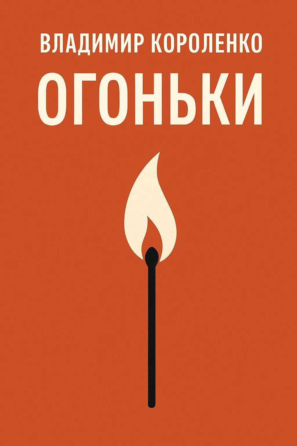 Огоньки — обложка книги