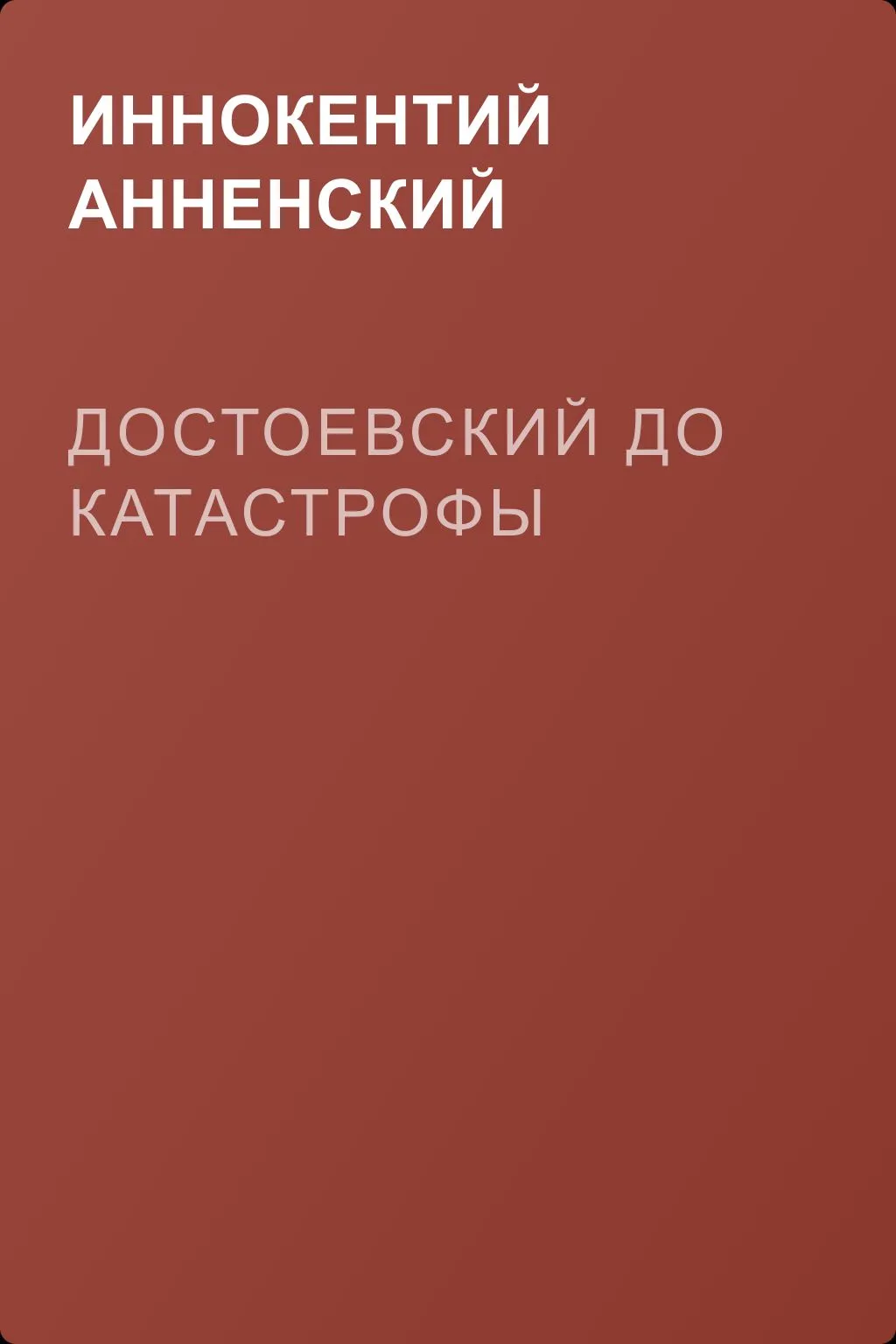 Достоевский до катастрофы — обложка книги