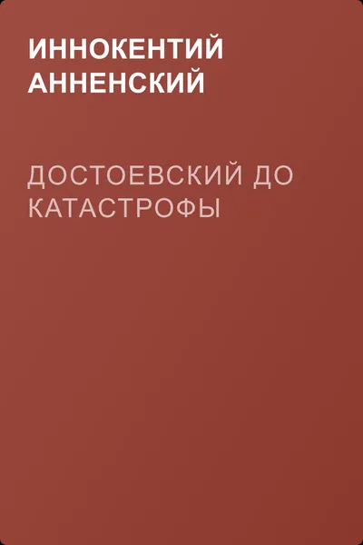 Достоевский до катастрофы — обложка книги