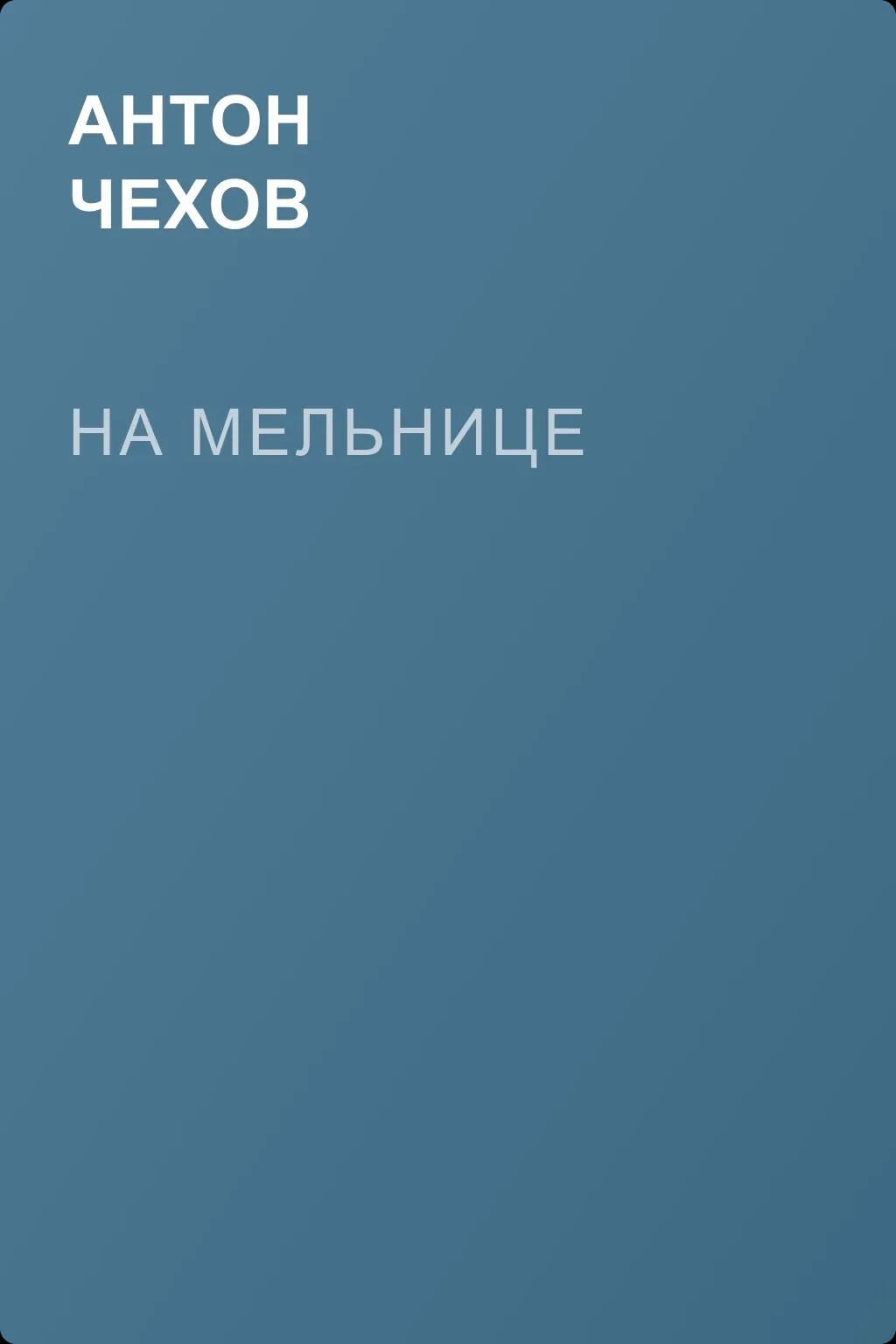 На мельнице — обложка книги