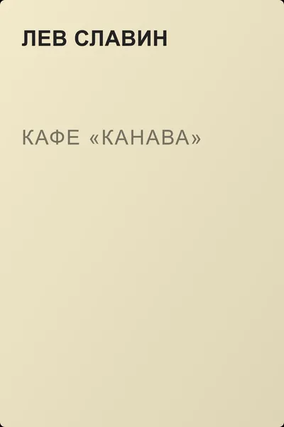 Кафе «Канава» — обложка книги