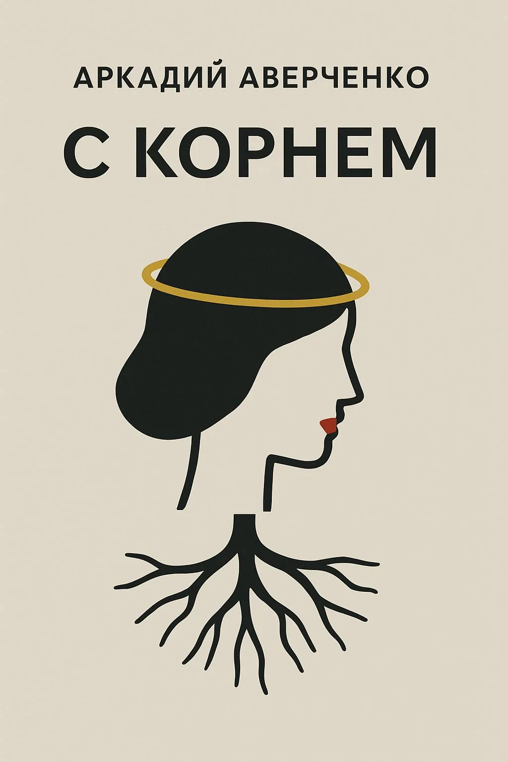С корнем — обложка книги