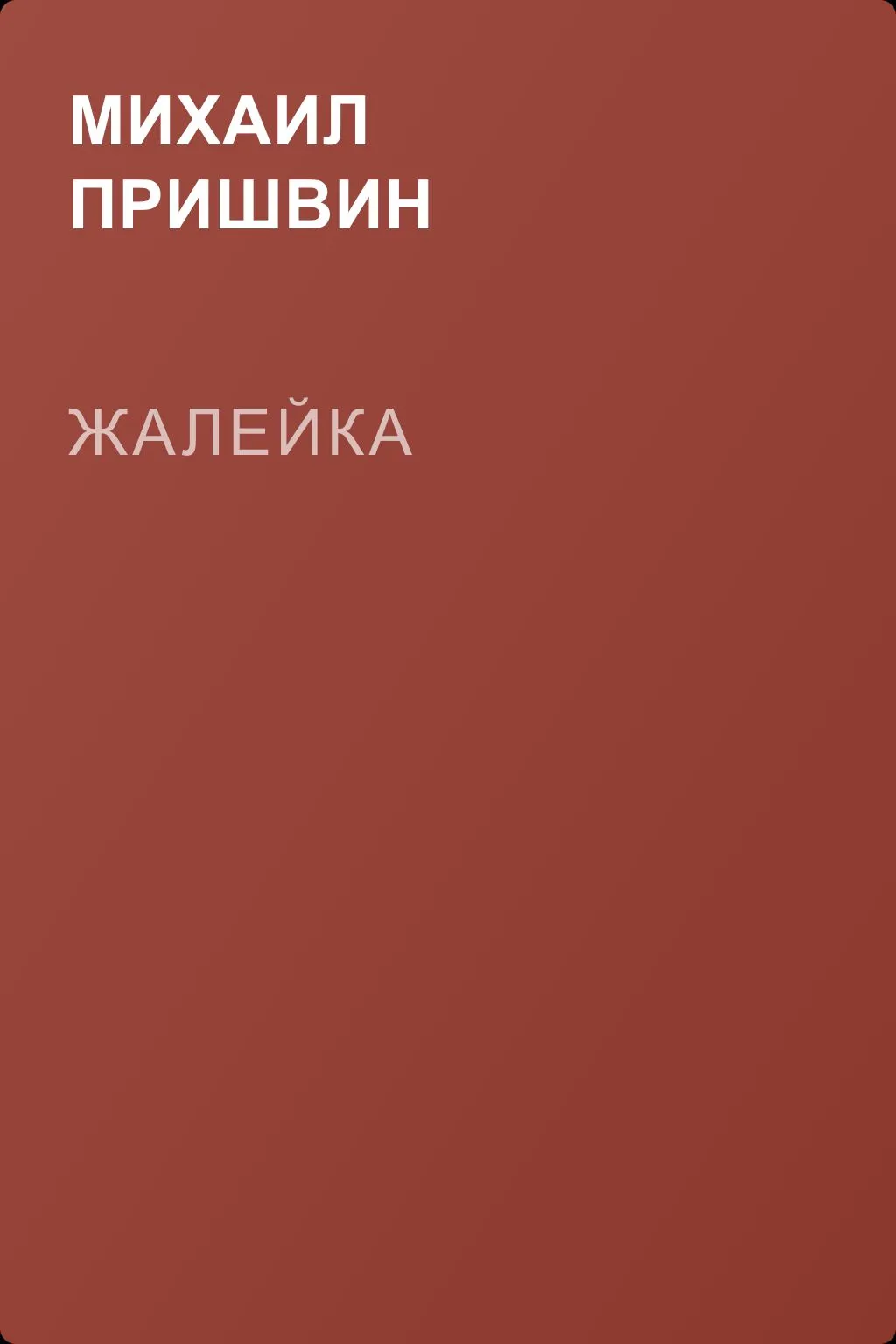 Жалейка — обложка книги