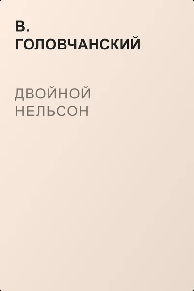 Двойной нельсон — обложка книги