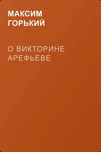 О Викторине Арефьеве — обложка книги