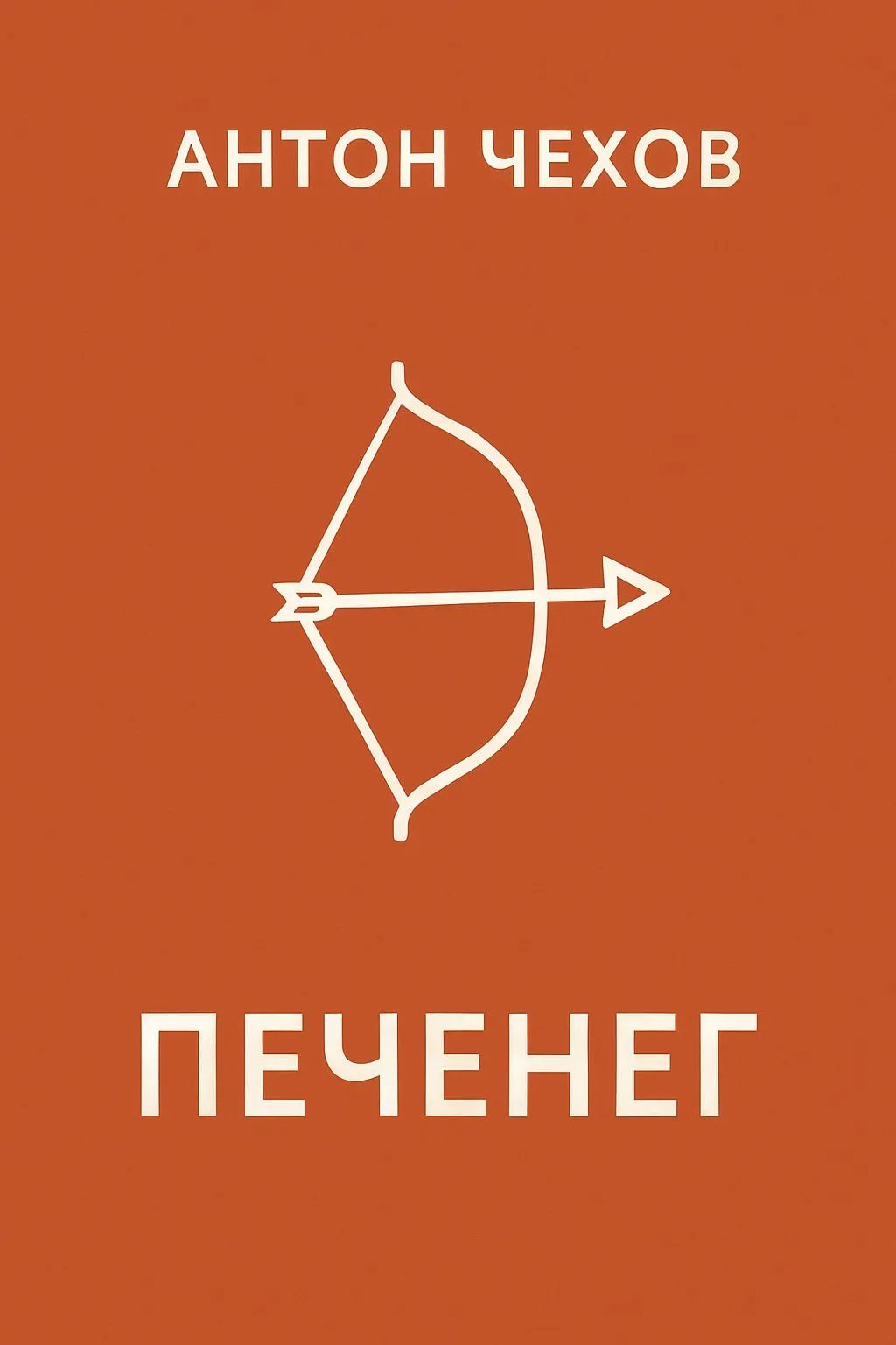 Печенег — обложка книги