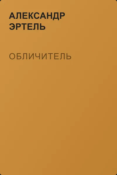 Обличитель — обложка книги