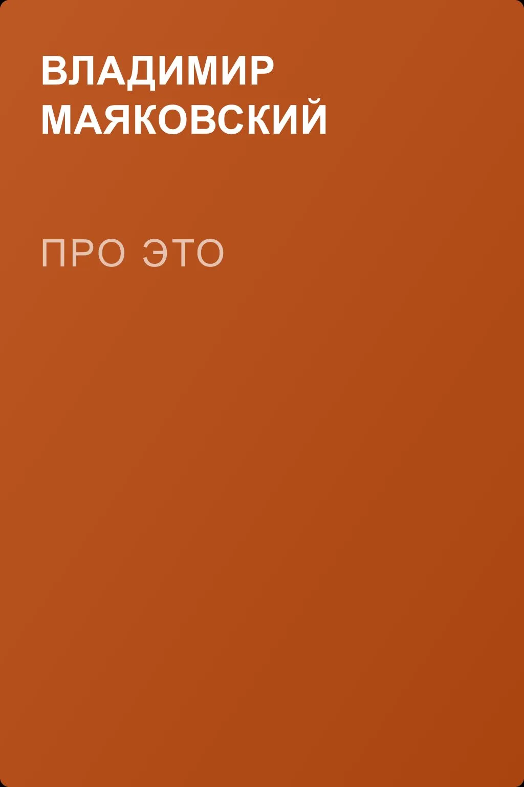 Про это — обложка книги