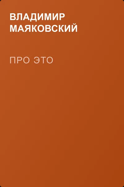 Про это — обложка книги