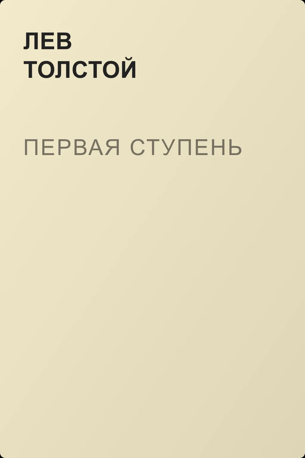 Первая ступень — обложка книги
