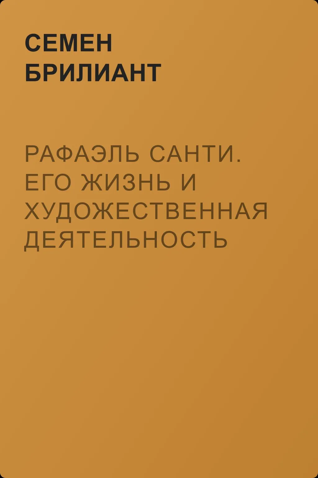 Рафаэль Санти. Его жизнь и художественная деятельность — обложка книги