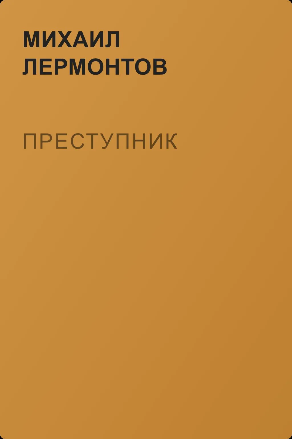 Преступник — обложка книги