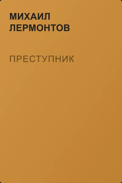 Преступник — обложка книги