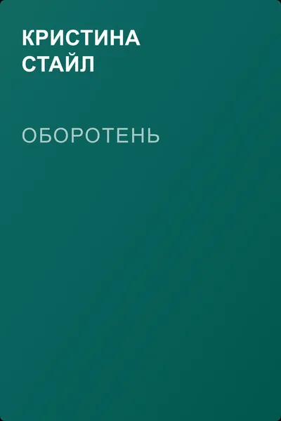 Оборотень — обложка книги