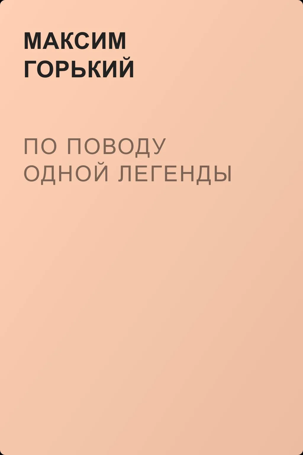 По поводу одной легенды — обложка книги