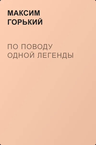 По поводу одной легенды — обложка книги
