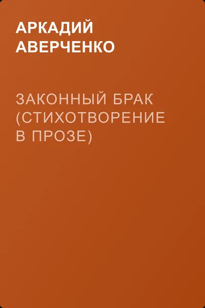 Законный брак (стихотворение в прозе) — обложка книги