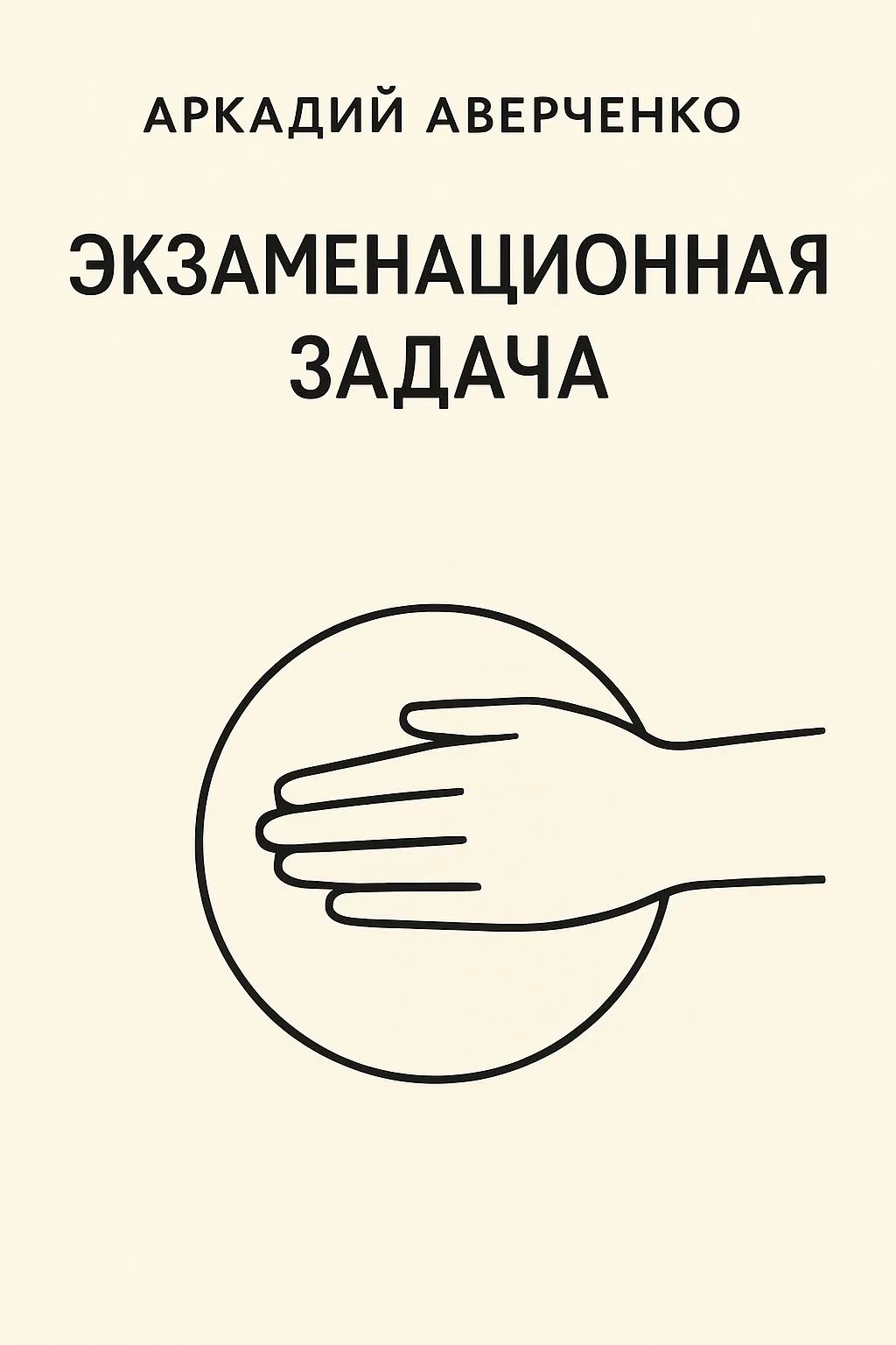 Экзаменационная задача — обложка книги