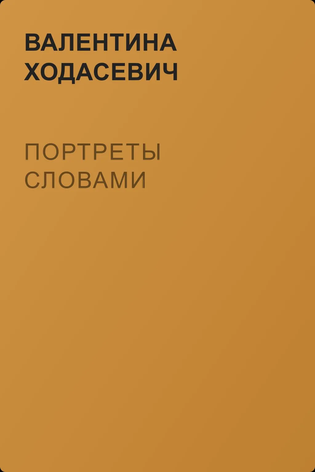 Портреты словами — обложка книги
