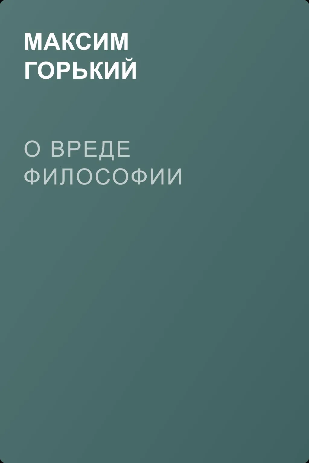 О вреде философии — обложка книги