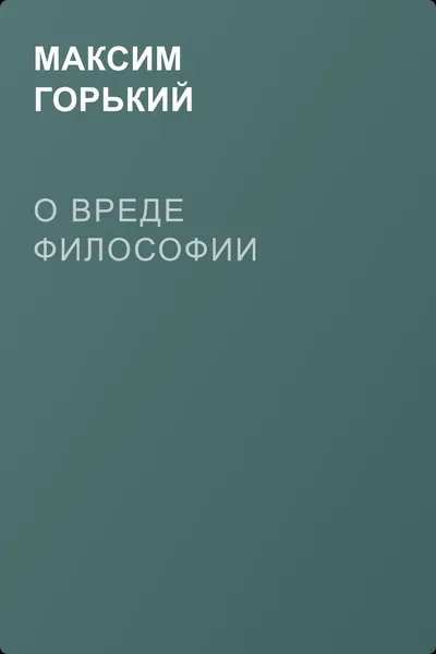 О вреде философии — обложка книги