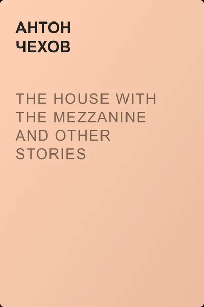 The House with the Mezzanine and Other Stories — обложка книги