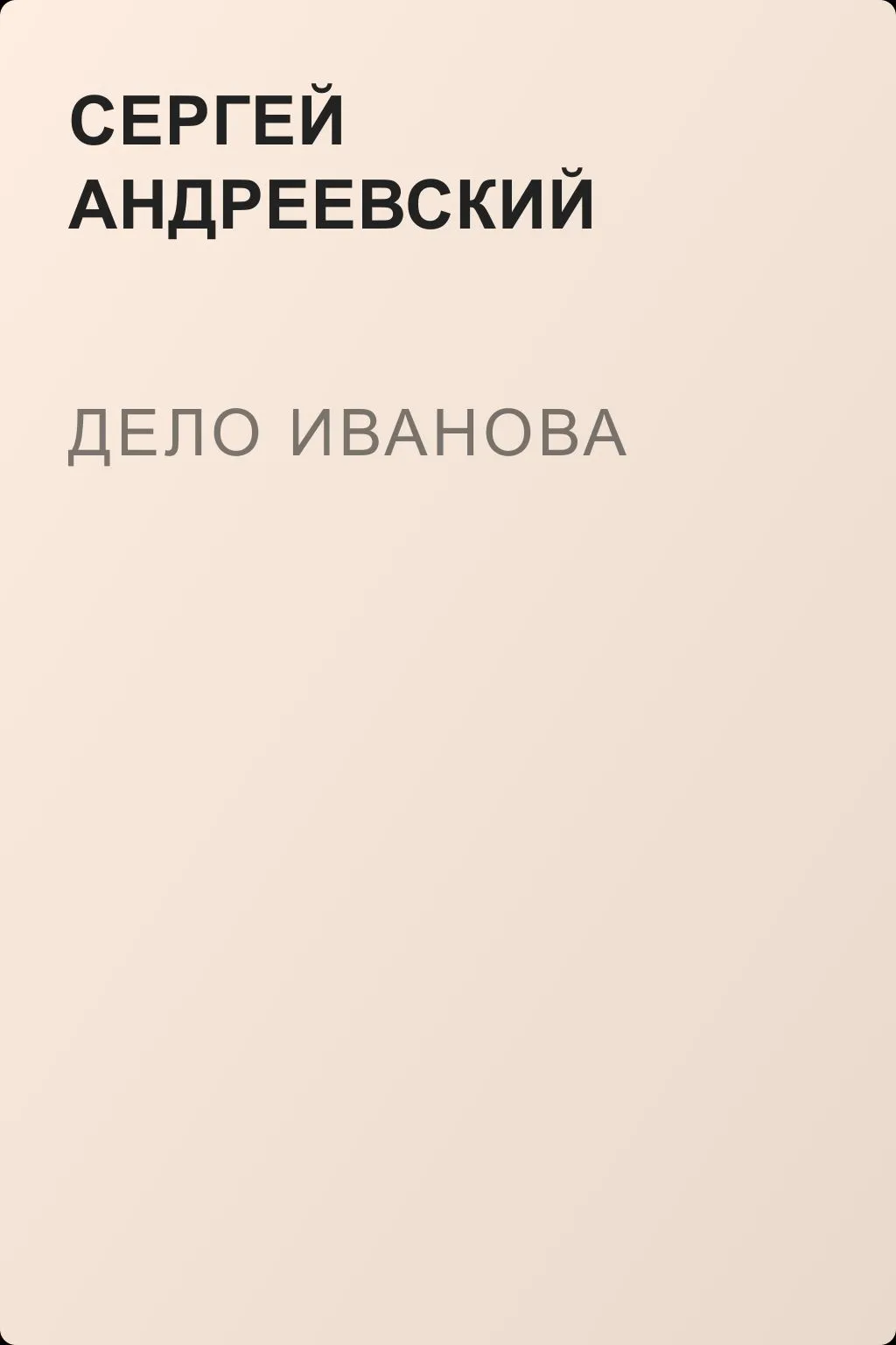 Дело Иванова — обложка книги