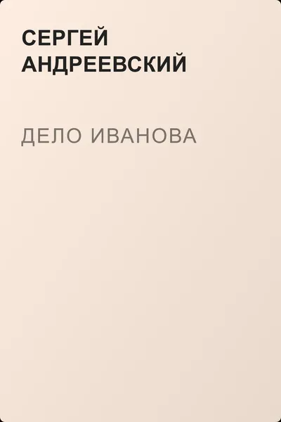 Дело Иванова — обложка книги