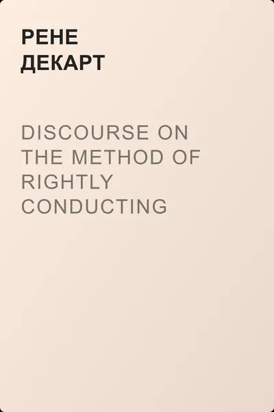 Discourse on the Method of Rightly Conducting One's Reason and of Seeking Truth in the Sciences — обложка книги