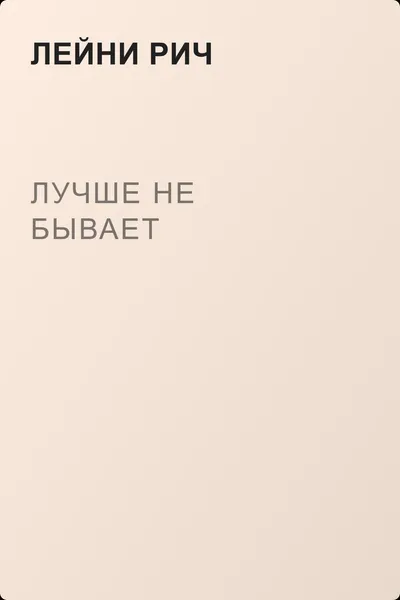 Лучше не бывает — обложка книги