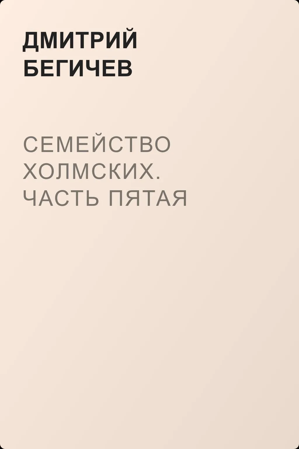 Семейство Холмских. Часть пятая — обложка книги