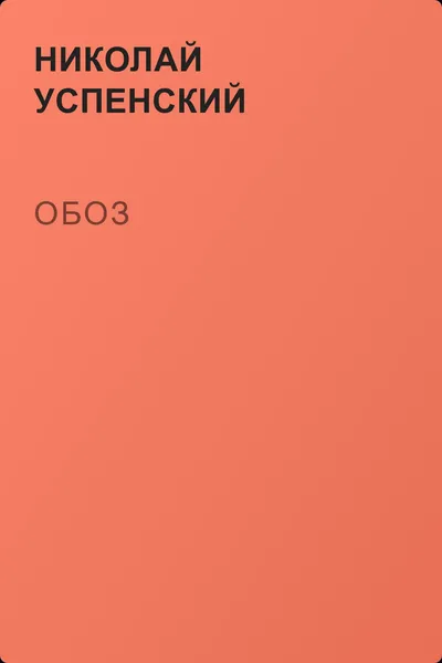 Обоз — обложка книги