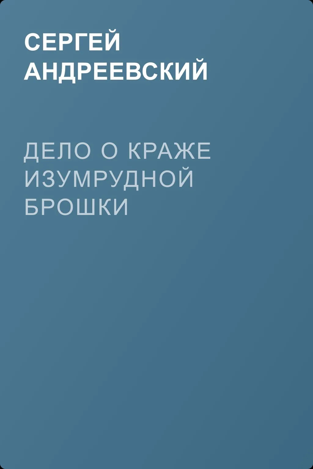 Дело о краже изумрудной брошки — обложка книги