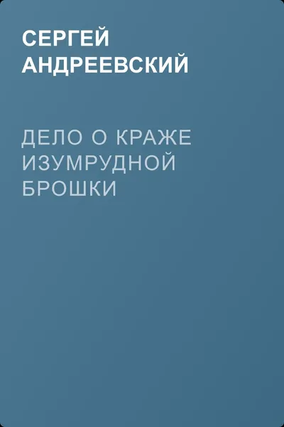 Дело о краже изумрудной брошки — обложка книги