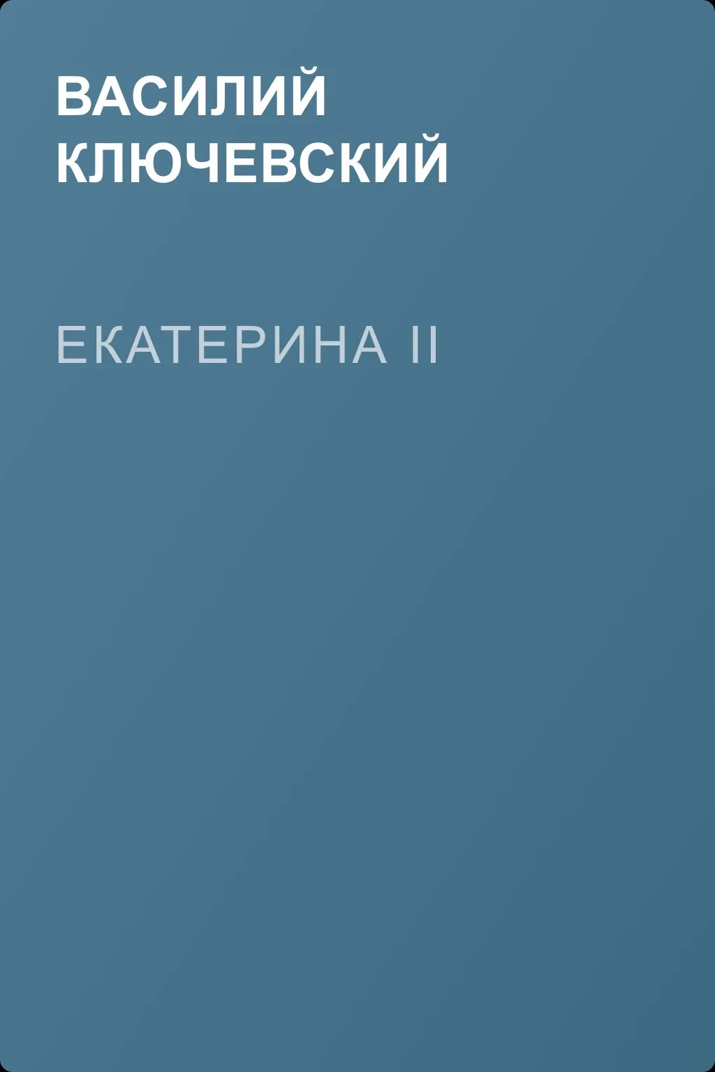 Екатерина II — обложка книги