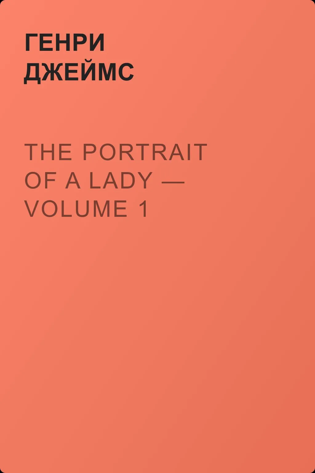 The Portrait of a Lady — Volume 1 — обложка книги