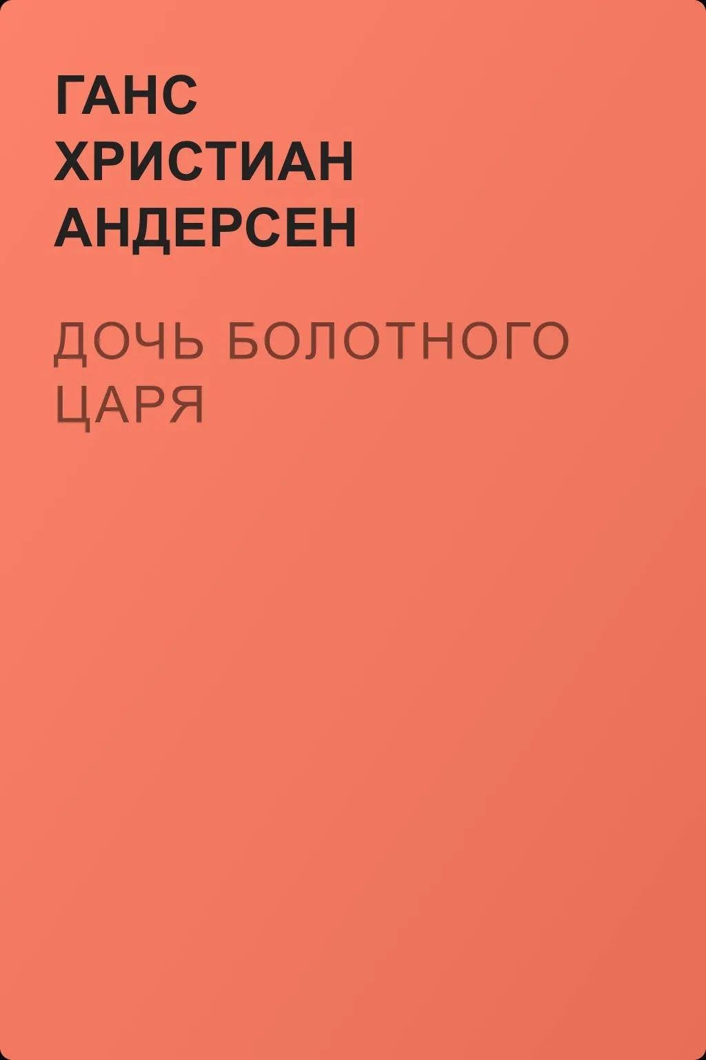 Дочь болотного царя — обложка книги
