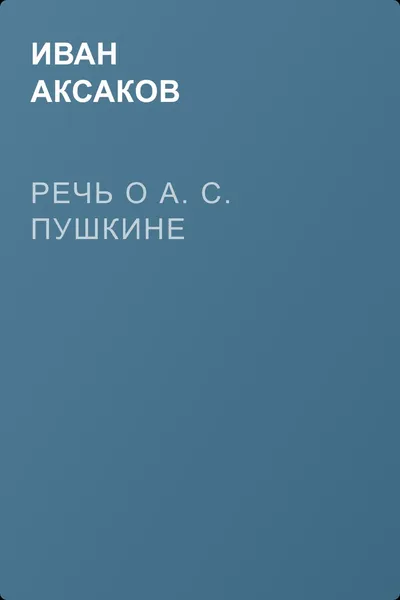Речь о А. С. Пушкине — обложка книги