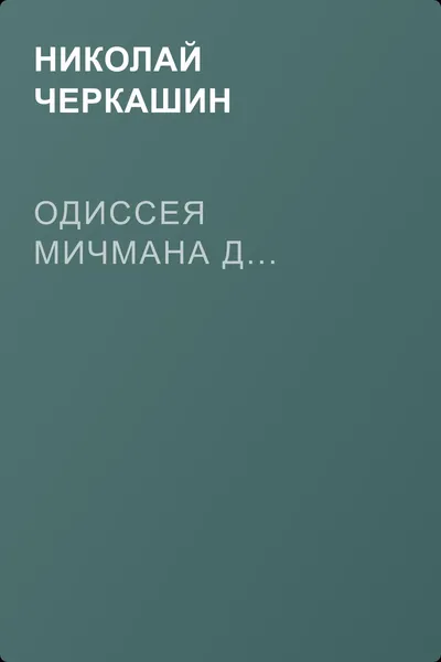 Одиссея мичмана Д... — обложка книги
