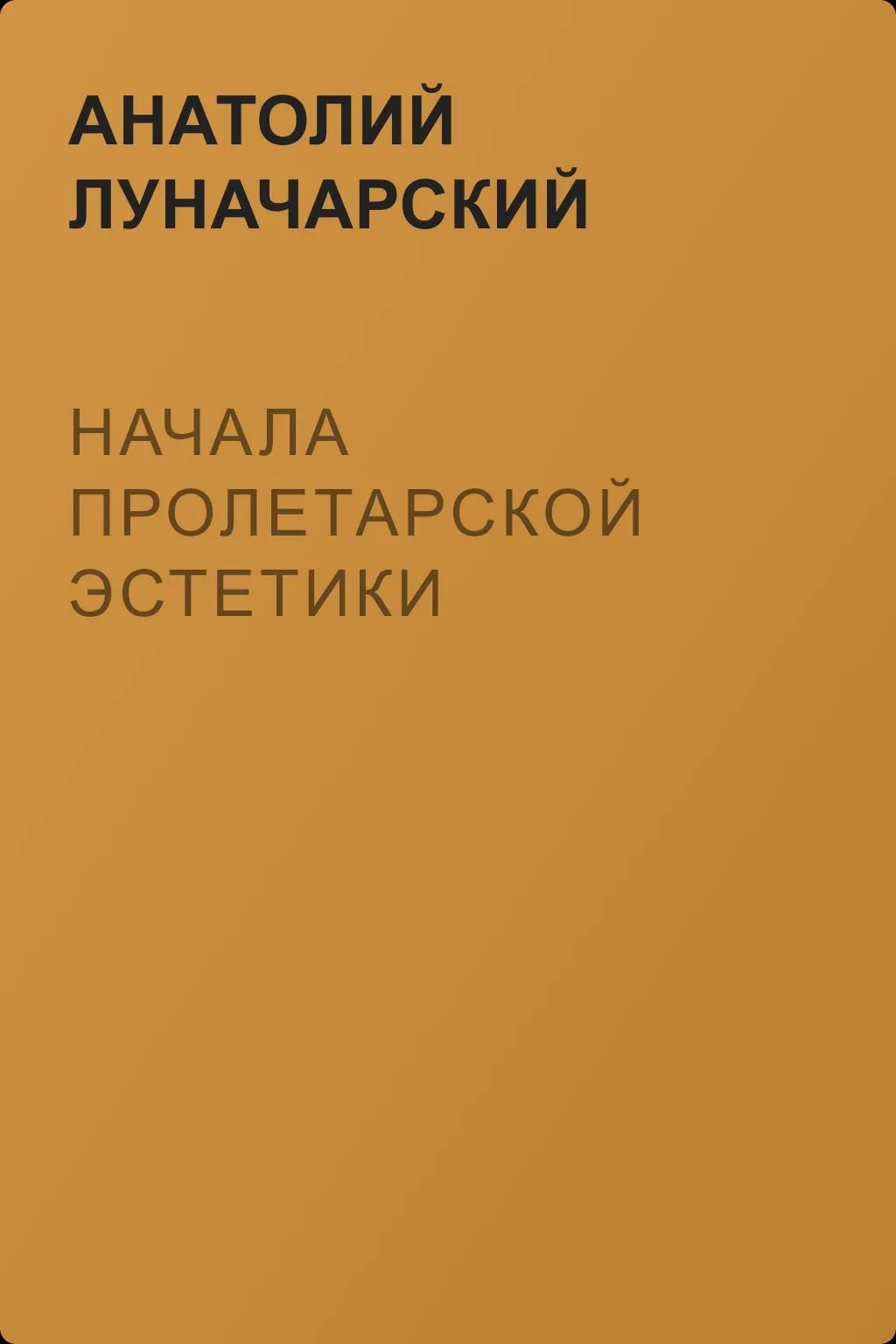 Начала пролетарской эстетики — обложка книги
