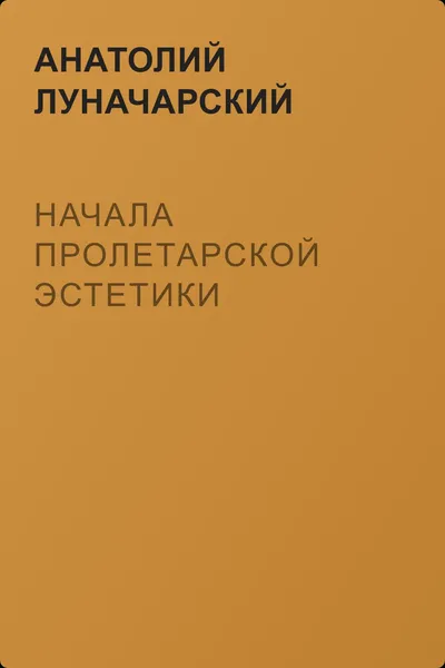Начала пролетарской эстетики — обложка книги