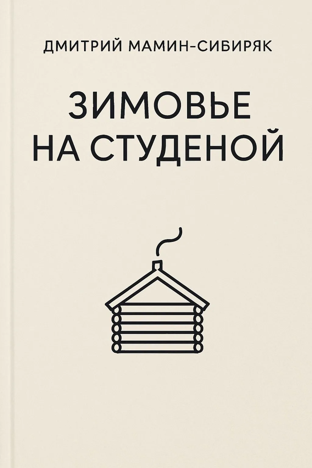 Зимовье на Студеной — обложка книги