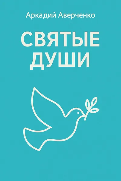 Святые души — обложка книги