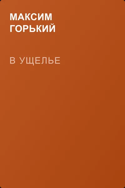 В ущелье — обложка книги